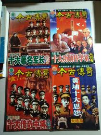 今古传奇（双月号）一、二、四、五：共和国十大传奇中将大结局、解放军十大著名军长大传奇、共和国十大功勋科学家大传奇、黄埔十大恩怨大结局【共四本合售】