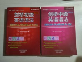 英语在用：剑桥初级英语语法、中级英语语法（2本合售 两册前有笔迹画线）