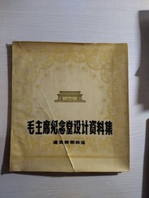 毛主席纪念堂设计资料集