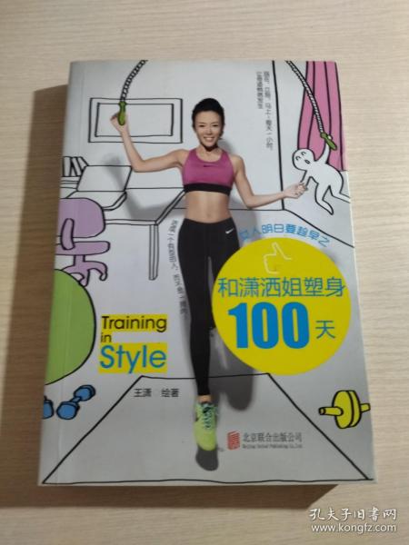 女人明白要趁早之和潇洒姐塑身100天