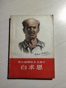 伟大的国际主义战士白求恩  1965年一版一印（扉页缺失）