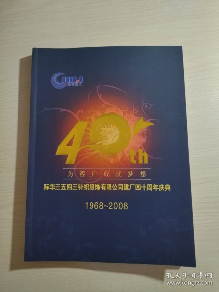 际华针织服饰有限公司建厂四十周年庆典（1968-2008）画册