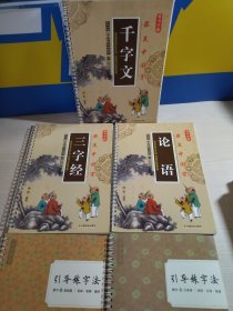 楷书字模 最美中国字【 1千字文、2三字经、3论语】+ 《引导练字法》楷书（一）基础篇 笔画 笔顺 偏旁、楷书（四）古诗词 诗经 古诗 宋词