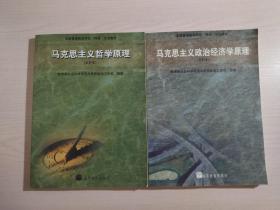 （全国普通高等学校两课示范教材）马克思主义哲学原理：本科本 + 马克思主义政治经济学原理：本科本