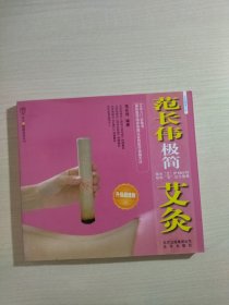 范长伟极简艾灸