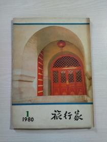 《旅行家》复刊号 1980 1