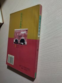 历史不再徘徊 ——人民公社在中国的兴起和失败 1996年一版一印