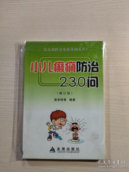 小儿癫癎防治230问（修订版）