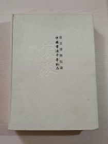 故宫博物院藏中国书法千年珍品