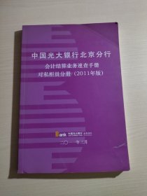 中国光大银行北京分行 会计结算业务速查手册 对私柜员分册（2011年版）