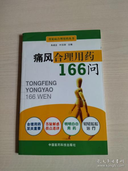 痛风合理用药166问