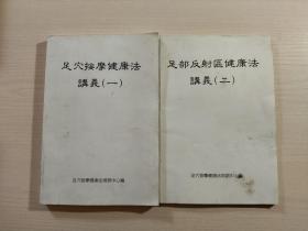 足穴按摩健康法讲义（一）足部反射区健康法讲义（二）