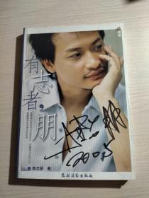 有志者朋（陈志朋 签名本）
