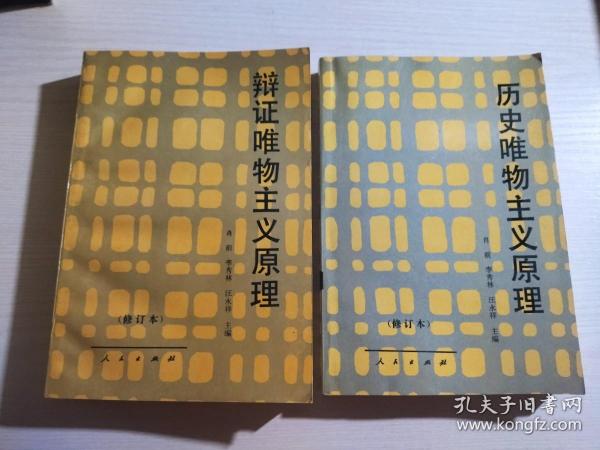 辩证唯物主义原理（修订本）、历史唯物主义原理（修订本） 2本合售