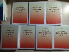 《中华人民共和国民法典·侵权责任编》释义、《中华人民共和国民法典·物权编》释义、《中华人民共和国民法典·人格权编》释义、《中华人民共和国民法典·婚姻家庭编》释义、《中华人民共和国民法典·总则编（含附则）》释义、《中华人民共和国民法典·继承编》释义、《中华人民共和国民法典·合同编》释义