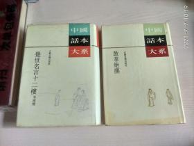 （中国话本大系）鼓掌绝尘、觉世名言十二楼（两册合售 ）精装 竖版繁体