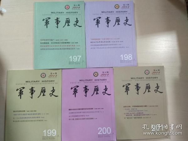 军事历史 2014（双月刊）第2、3、4、5、6期（总197、198、199、200、201）五册合售