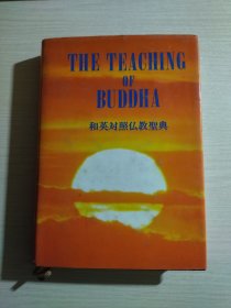 THE TEACHING OF BUDDHA（和英对照 仏教 圣典）