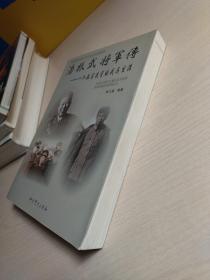 潘振武将军传：一个驻苏武官的戎马生涯（内附潘延延和王光明 毛笔签名）