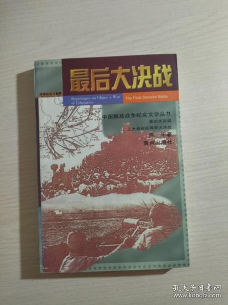 最后大决战:三大战役后两军大决战