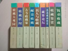 （民间收藏系列丛书）收藏大观园、收藏轶闻、古今收藏家、、名人与收藏、藏界论坛、鲁迅藏画欣赏、邮票收藏、钱币收藏、收藏鉴赏【 精装 全九册】