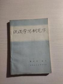 谈谈学写钢笔字