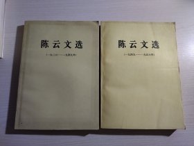 陈云文选（1926-1949）、（1949-1956）两本合售 大32开本
