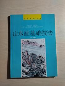 山水画基础技法（划线几十页）