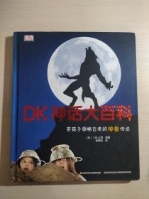 DK神话大百科（带孩子领略古老的神兽传说）精装