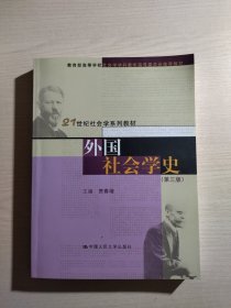 外国社会学史（第三版）