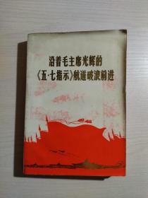 沿着毛主席光辉的《五•七指示》航道破浪前进（有毛主席军装彩像、毛泽东给林彪同志的信、多幅摄影插图 林像缺失）