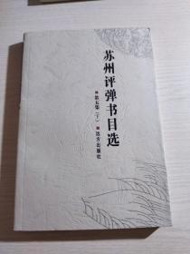 苏州评弹书目选 第五集 (下)