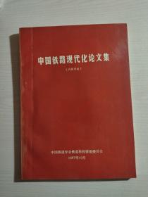 中国铁路现代化论文集（赠阅本）