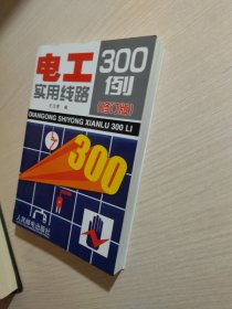 电工实用线路300例（修订版）