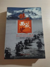 解放西藏史