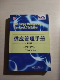 物流与供应链管理系列：供应管理手册（第7版）