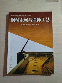 钢琴调律与调整教程.第二分册：钢琴木材与涂饰工艺（缺封底）