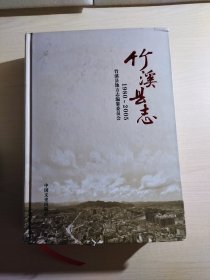 竹溪县志. 1980～2005