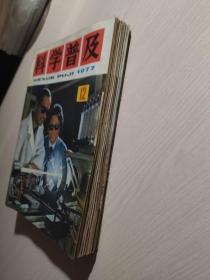 科学普及 1977年 全年第1-12期（第1、2、3、4、5、6、7、8、9、10、11、12期）自制合订本