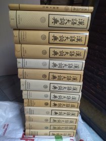 汉语大词典（全1-12卷 另加索引 共13本全套 ）