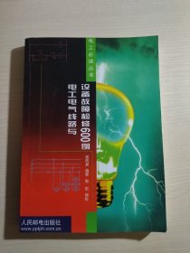 电工电气线路与设备故障检修600例