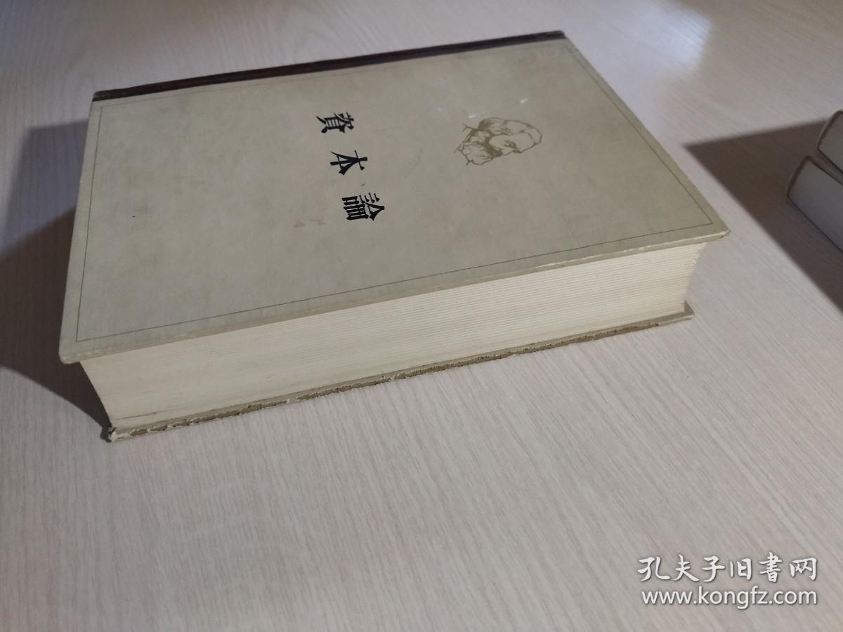 资本论：第一卷（1963年）