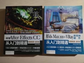 中文版3ds Max 2020+VRay效果图制作从入门到精通3dmax（全彩版）+ 中文版 AfterEffectsCC从入门到精通唯美世界（全彩版）