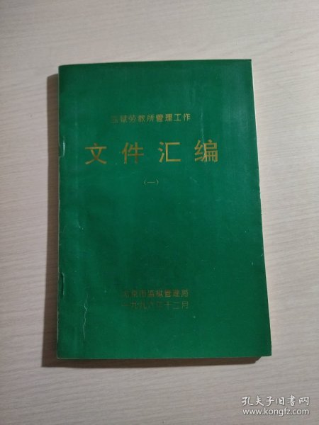 监狱劳教所管理工作文件汇编（一）