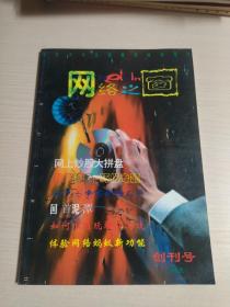 创刊号：网络之窗