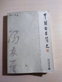 中国哲学简史 9787301173954