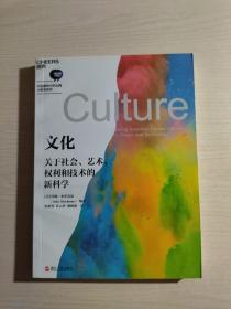 文化：关于社会、艺术、权利和技术的新科学