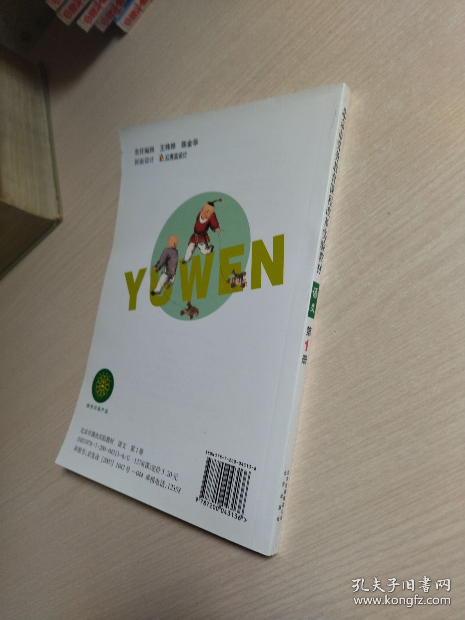 北京市义务教育课程改革实验教材：语文 1（一年级上学期用）