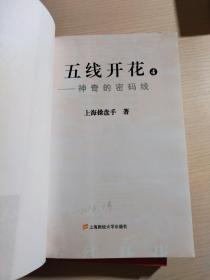 五线开花（1）（2）（4）（5）——共四本合售