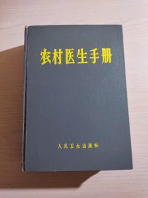 农村医生手册（精装）1968年第三版10印